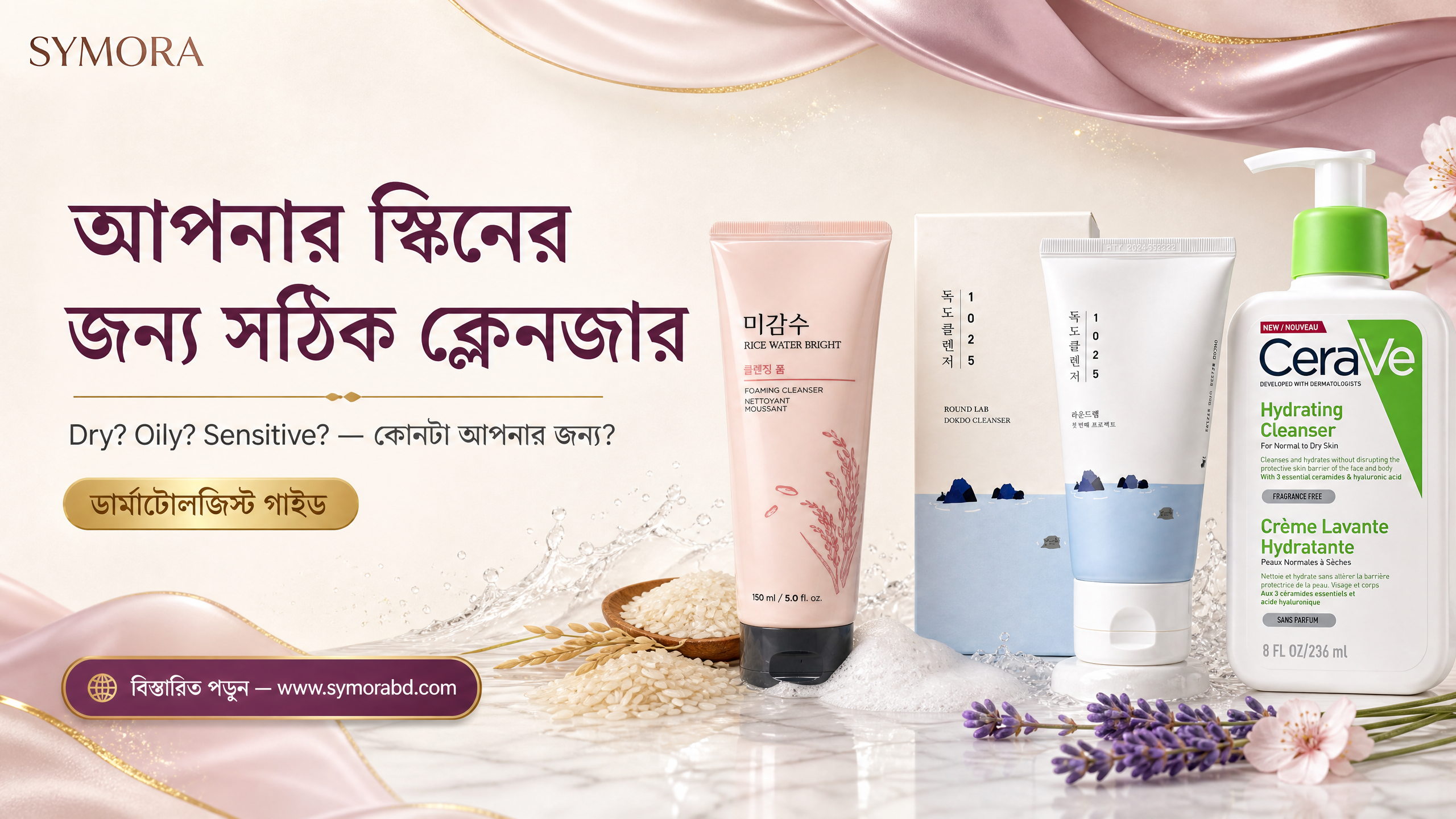আপনার স্কিনের জন্য সঠিক ক্লেনজার: Dry, Oily, নাকি Sensitive — কোনটা আপনার জন্য?
